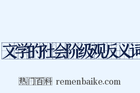 文学的社会阶级观反义词是什么意思的图片
